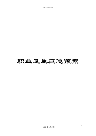职业卫生应急预案