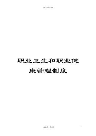 职业卫生和职业健康管理制度