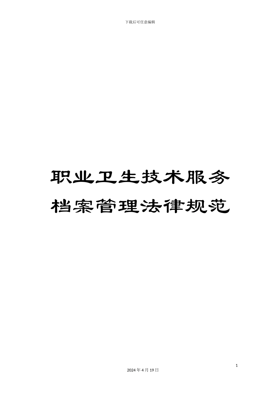 职业卫生技术服务档案管理规范_第1页