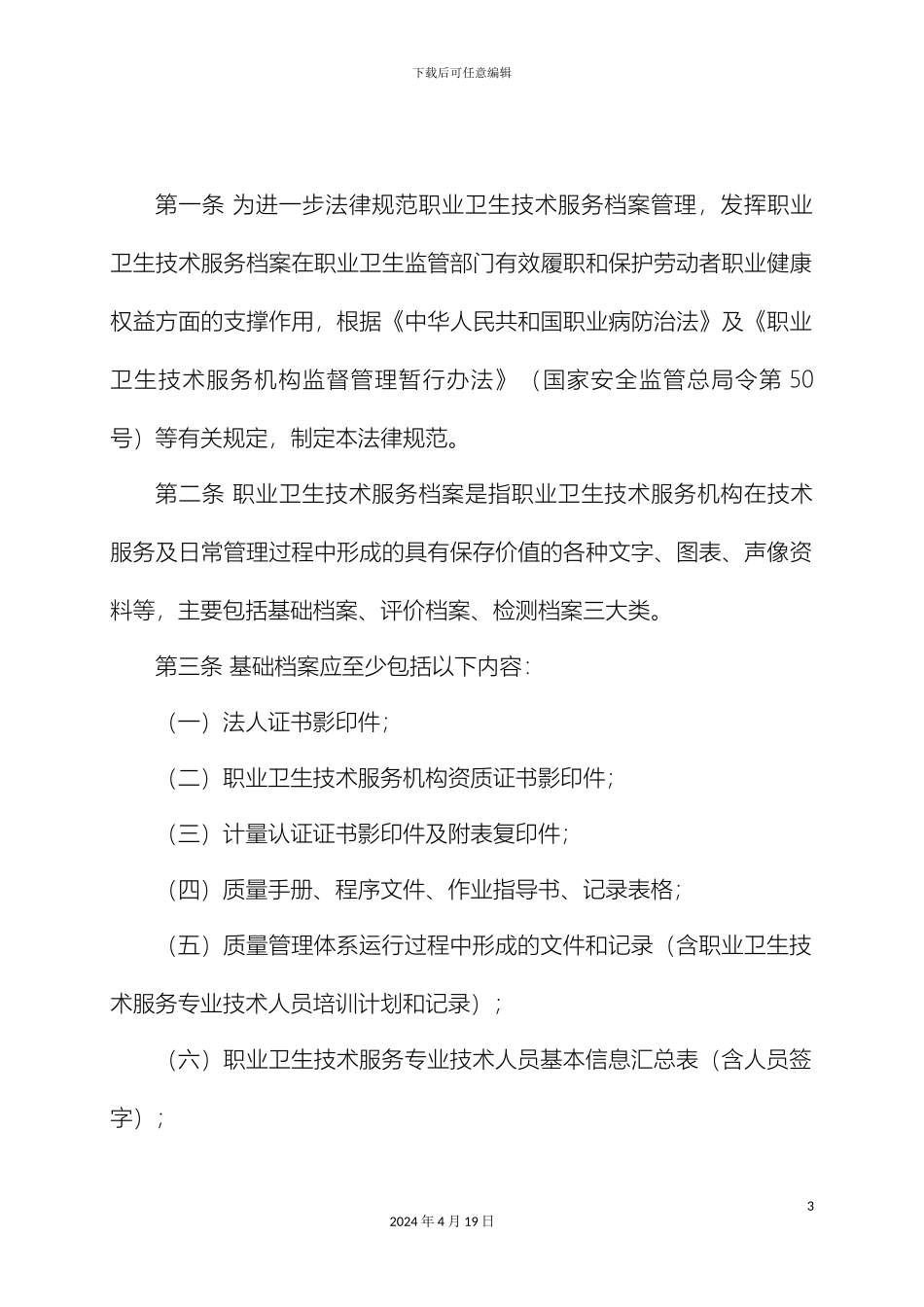 职业卫生技术服务档案管理规范_第3页