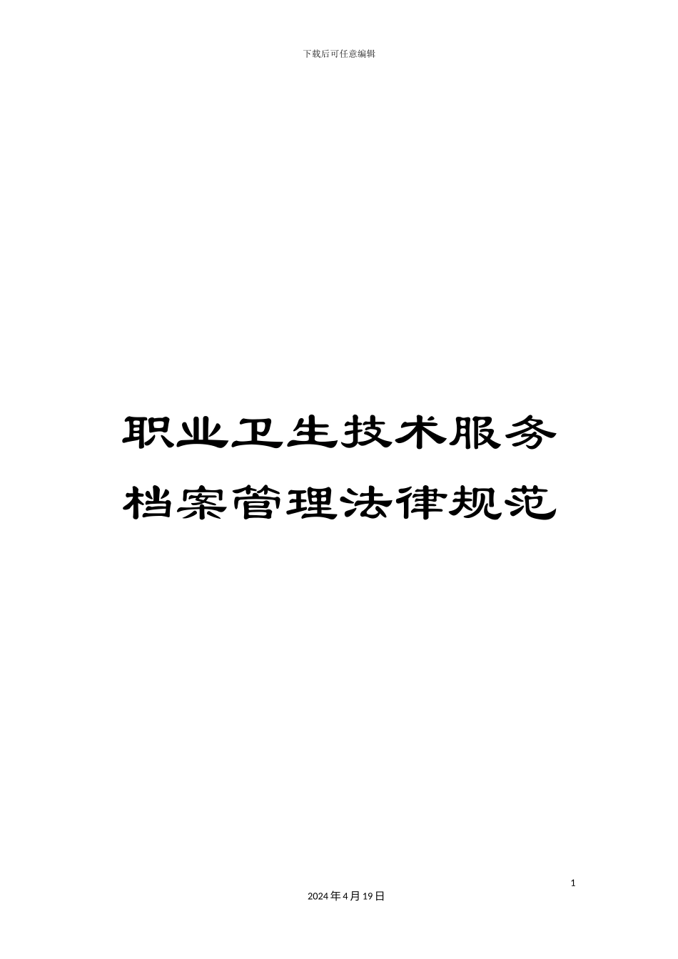 职业卫生技术服务档案管理规范_第1页