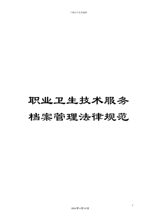 职业卫生技术服务档案管理规范