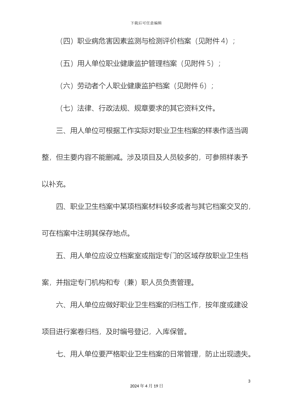 职业卫生档案管理规范_第3页