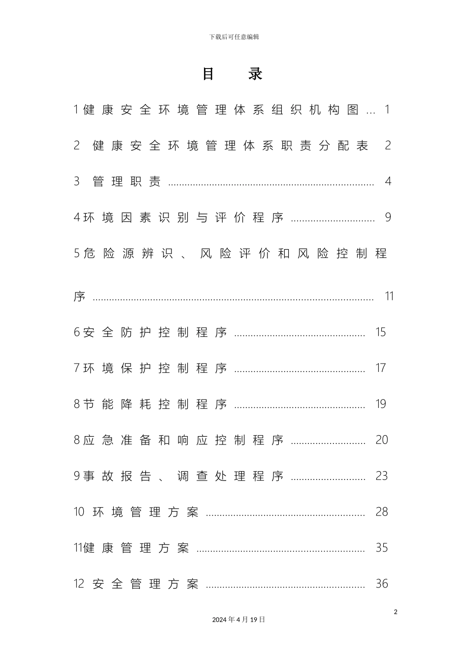 职业健康安全环境保护专项施工方案范本_第2页