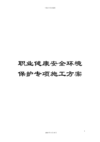 职业健康安全环境保护专项施工方案范本
