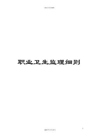 职业卫生监理细则