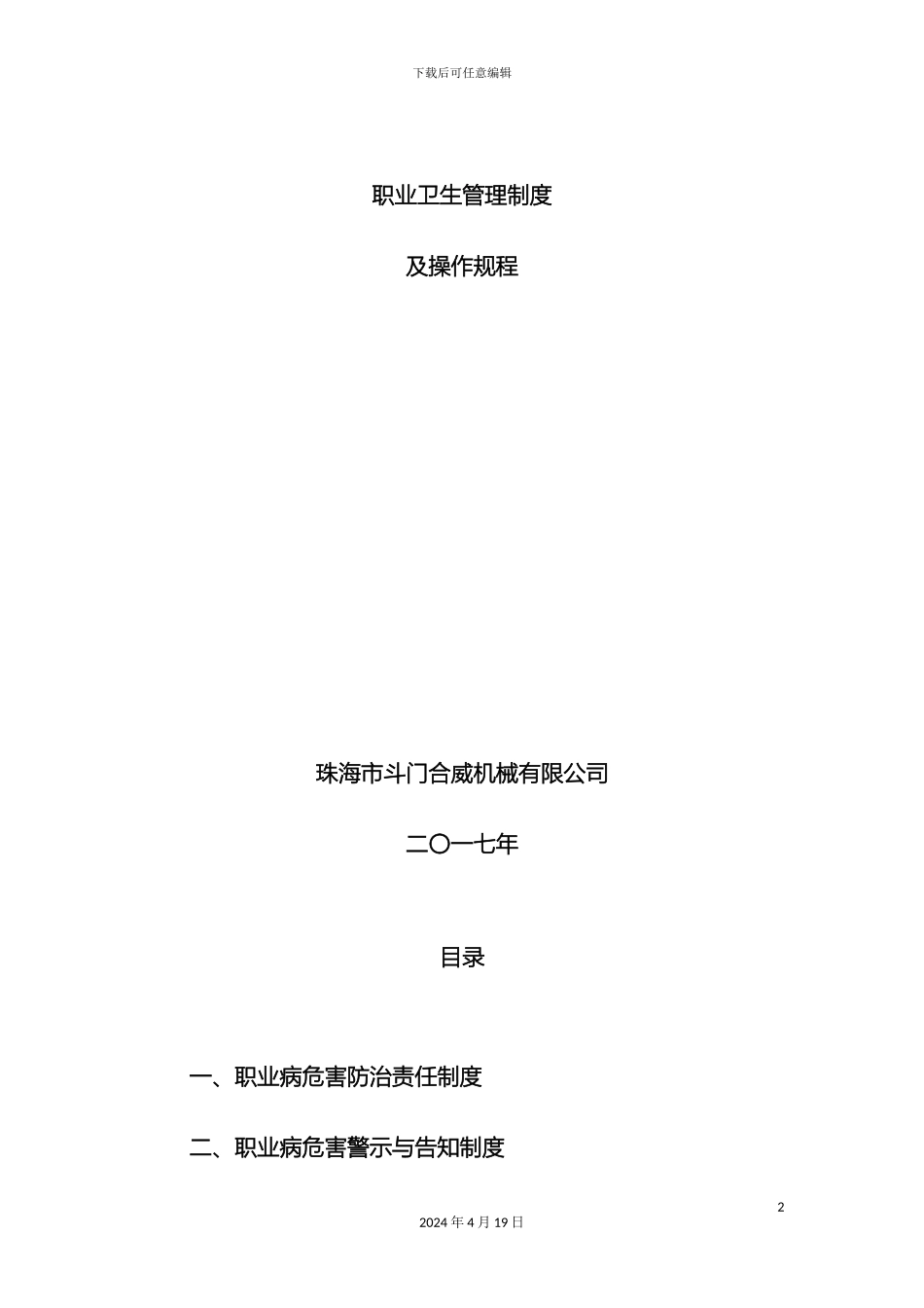 职业卫生管理制度及操作规程_第2页