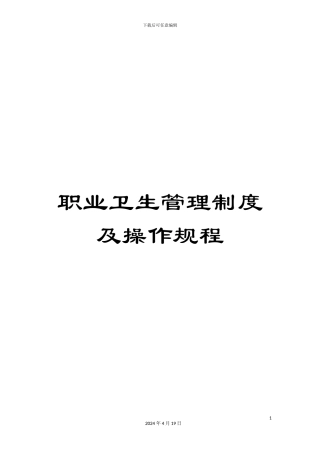 职业卫生管理制度及操作规程