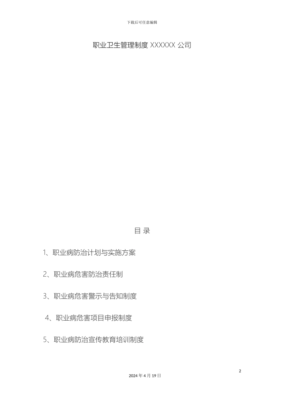 职业卫生管理制度和岗位操作规程_第2页