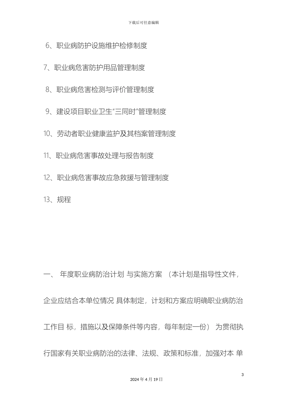 职业卫生管理制度和岗位操作规程_第3页