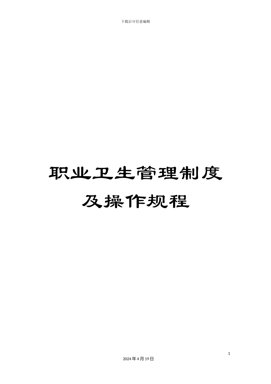 职业卫生管理制度及操作规程_第1页