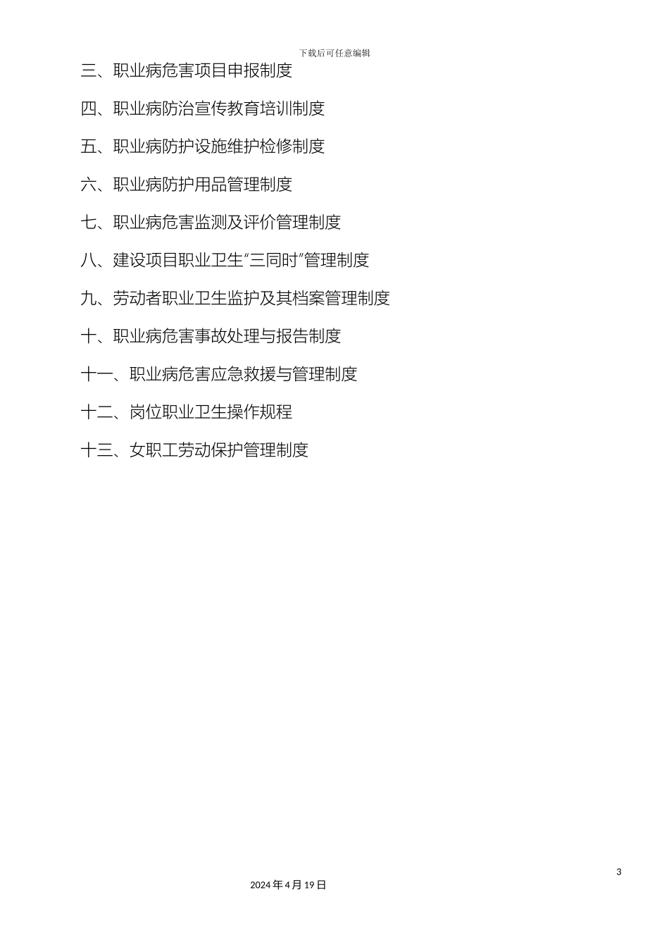 职业卫生管理制度及操作规程_第3页