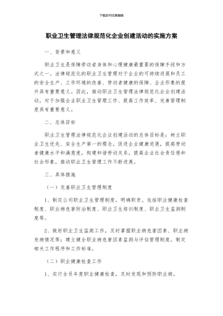 职业卫生管理规范化企业创建活动的实施方案