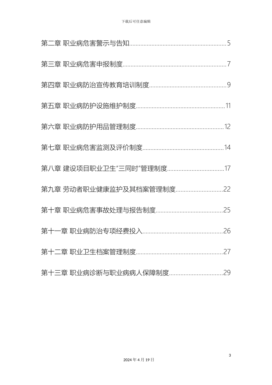 职业卫生管理制度新版范文_第3页