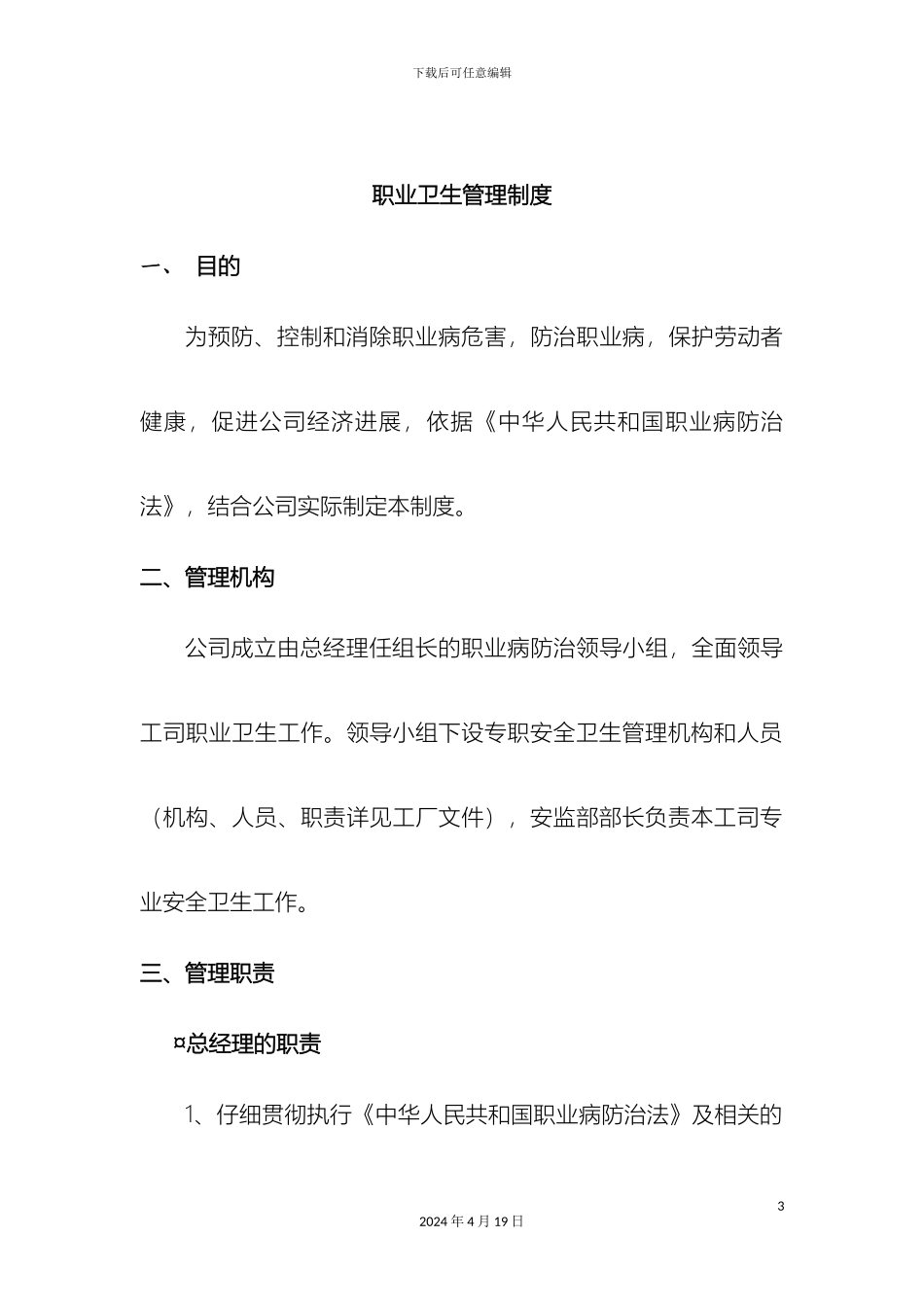 职业卫生管理制度模板Word文档_第3页