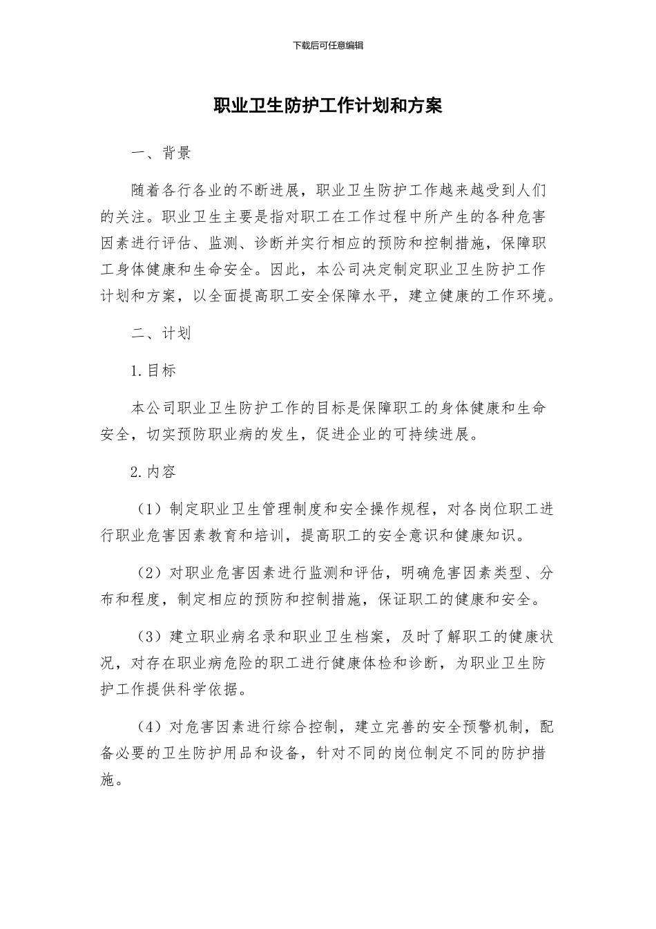 职业卫生防护工作计划和方案_第1页
