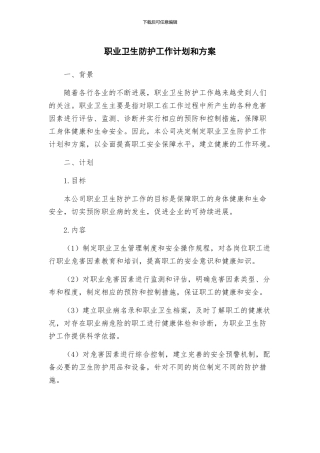 职业卫生防护工作计划和方案