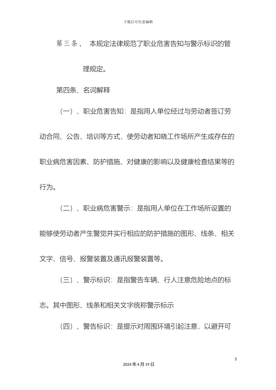 职业危害告知及警示标识管理规定范文_第3页