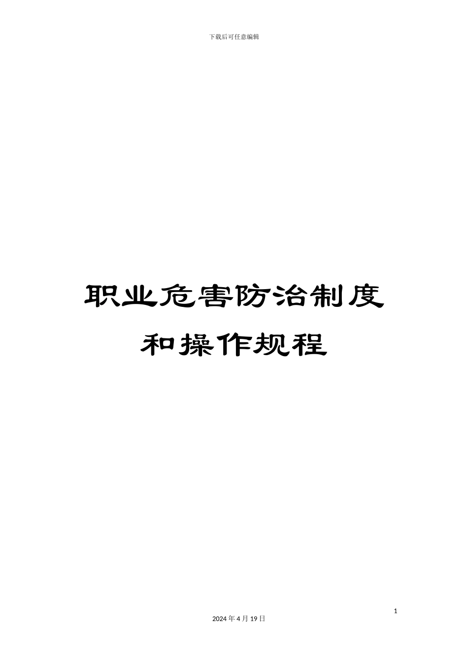 职业危害防治制度和操作规程范文_第1页