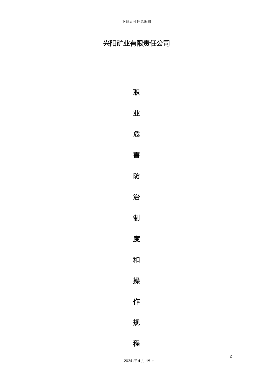 职业危害防治制度和操作规程范文_第2页