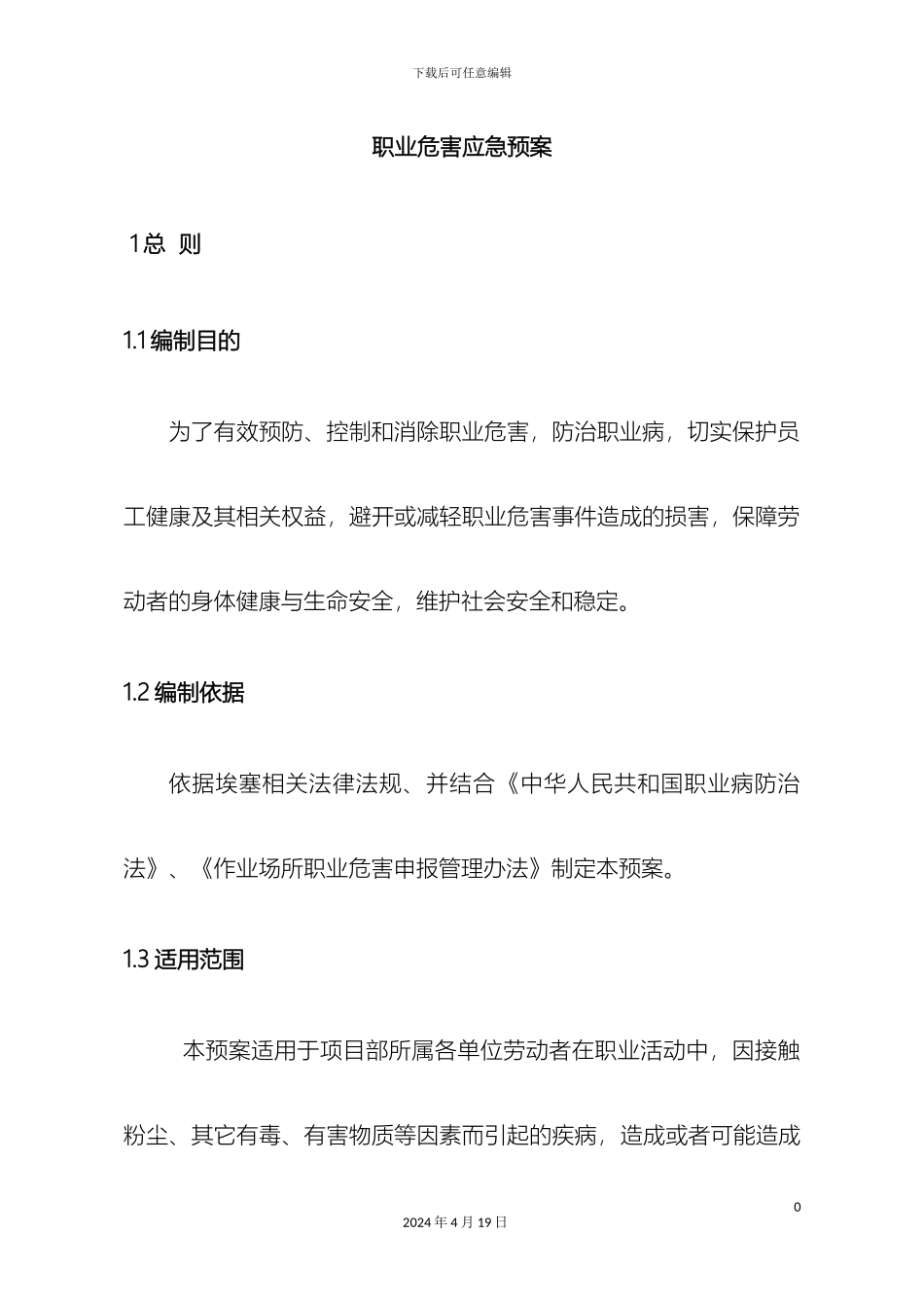 职业危害应急预案定稿_第2页