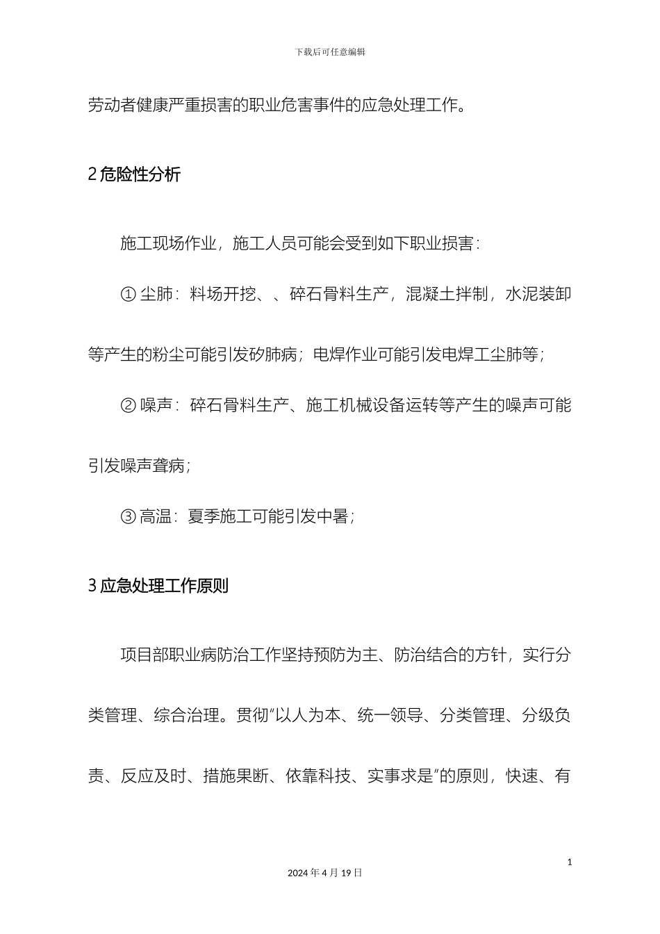 职业危害应急预案定稿_第3页