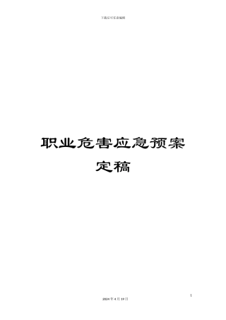 职业危害应急预案定稿