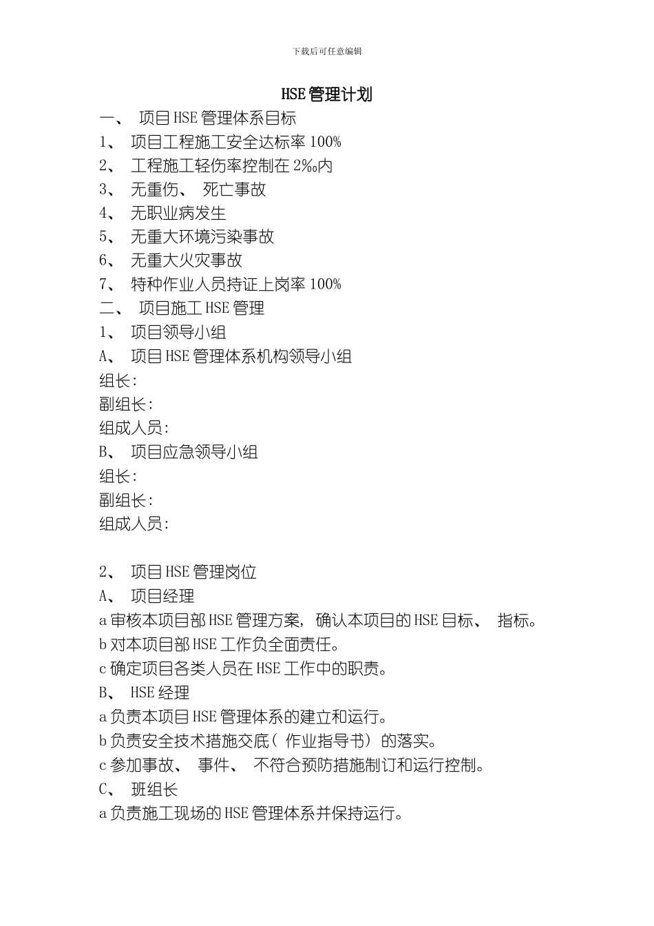 职业健康安全管理方案模板_第1页