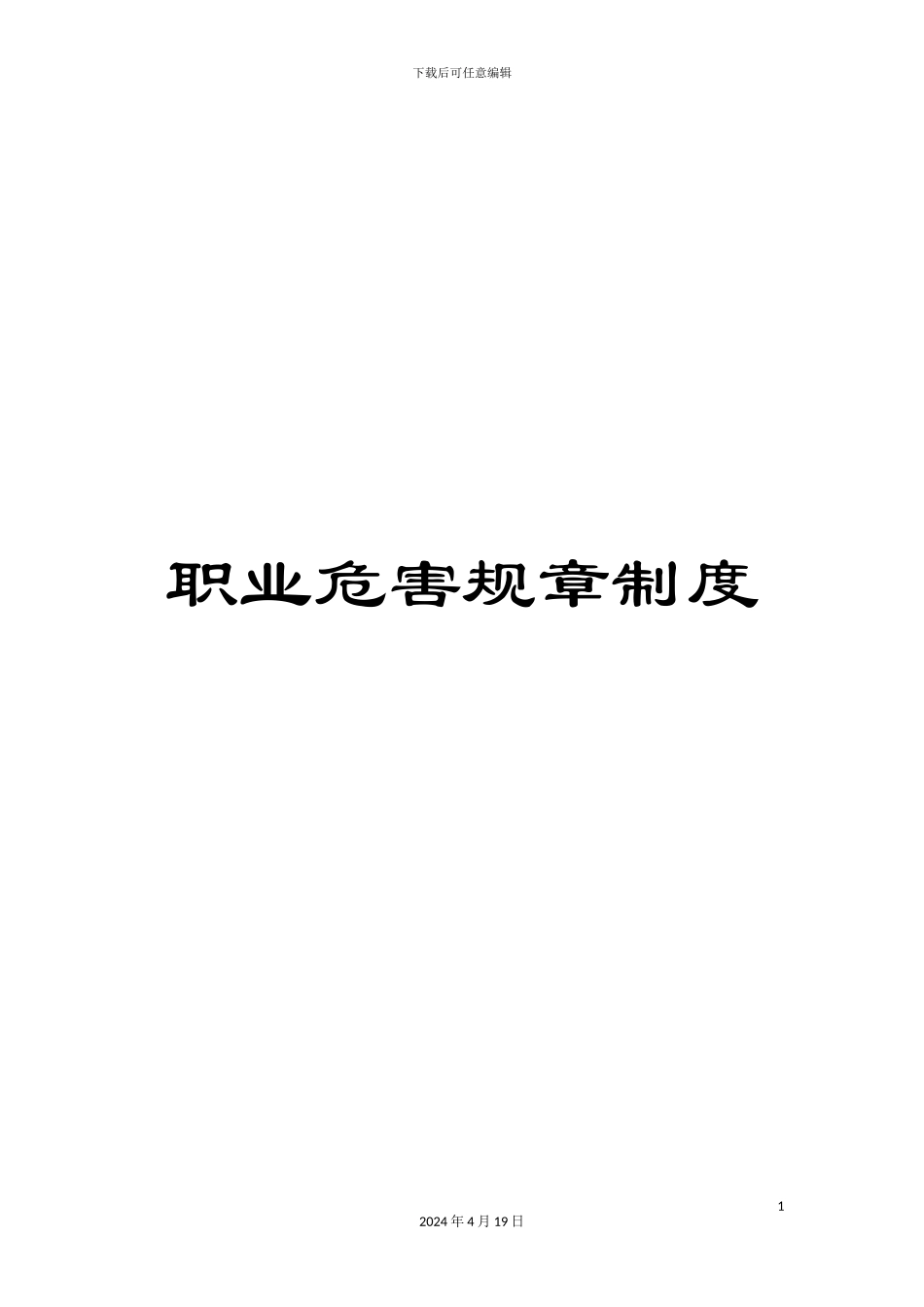 职业危害规章制度_第1页