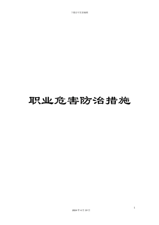 职业危害防治措施