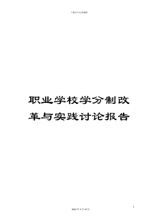职业学校学分制改革与实践研究报告