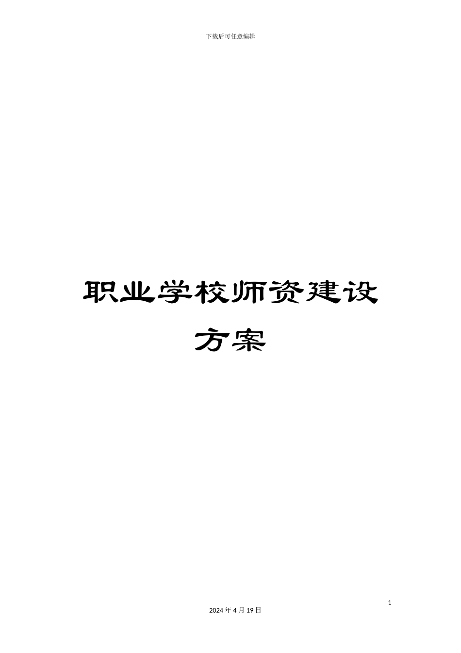 职业学校师资建设方案_第1页