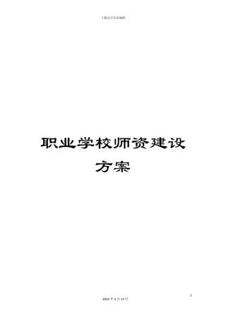职业学校师资建设方案