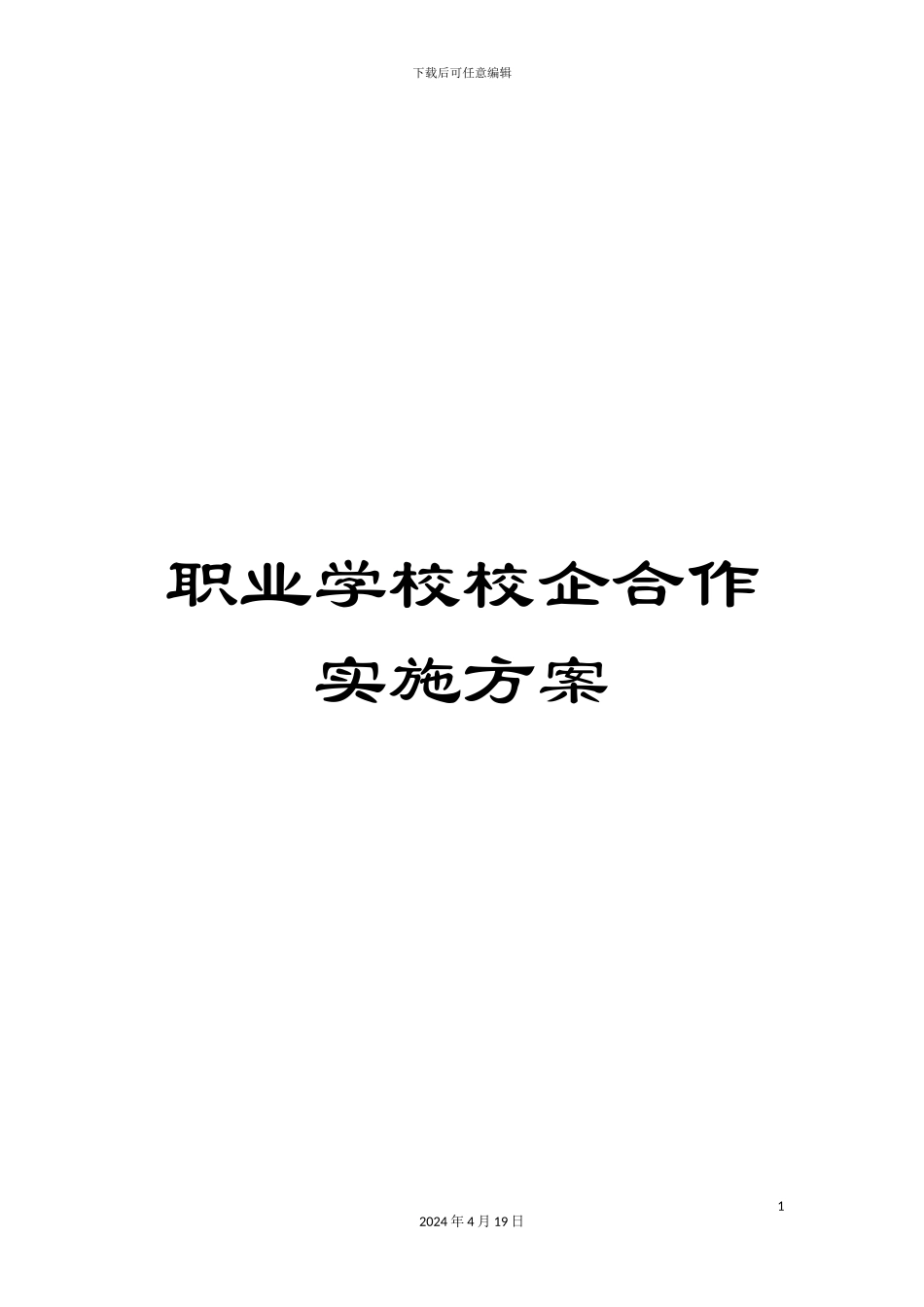 职业学校校企合作实施方案_第1页