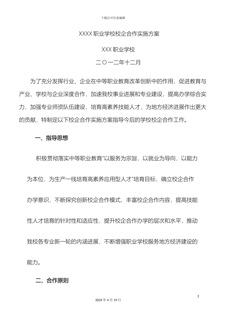 职业学校校企合作实施方案_第2页