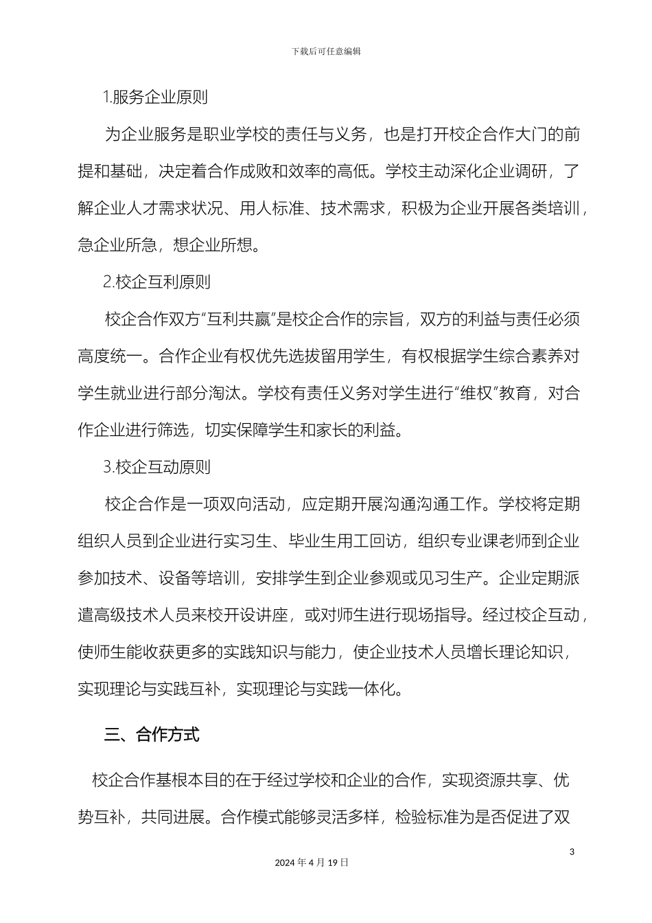 职业学校校企合作实施方案_第3页