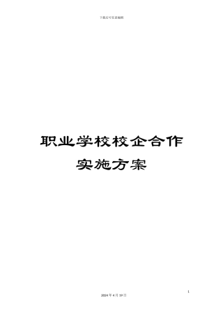 职业学校校企合作实施方案