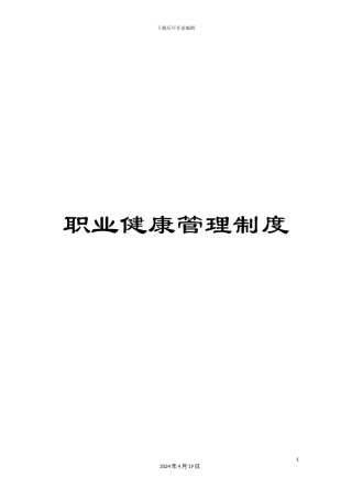 职业健康管理制度