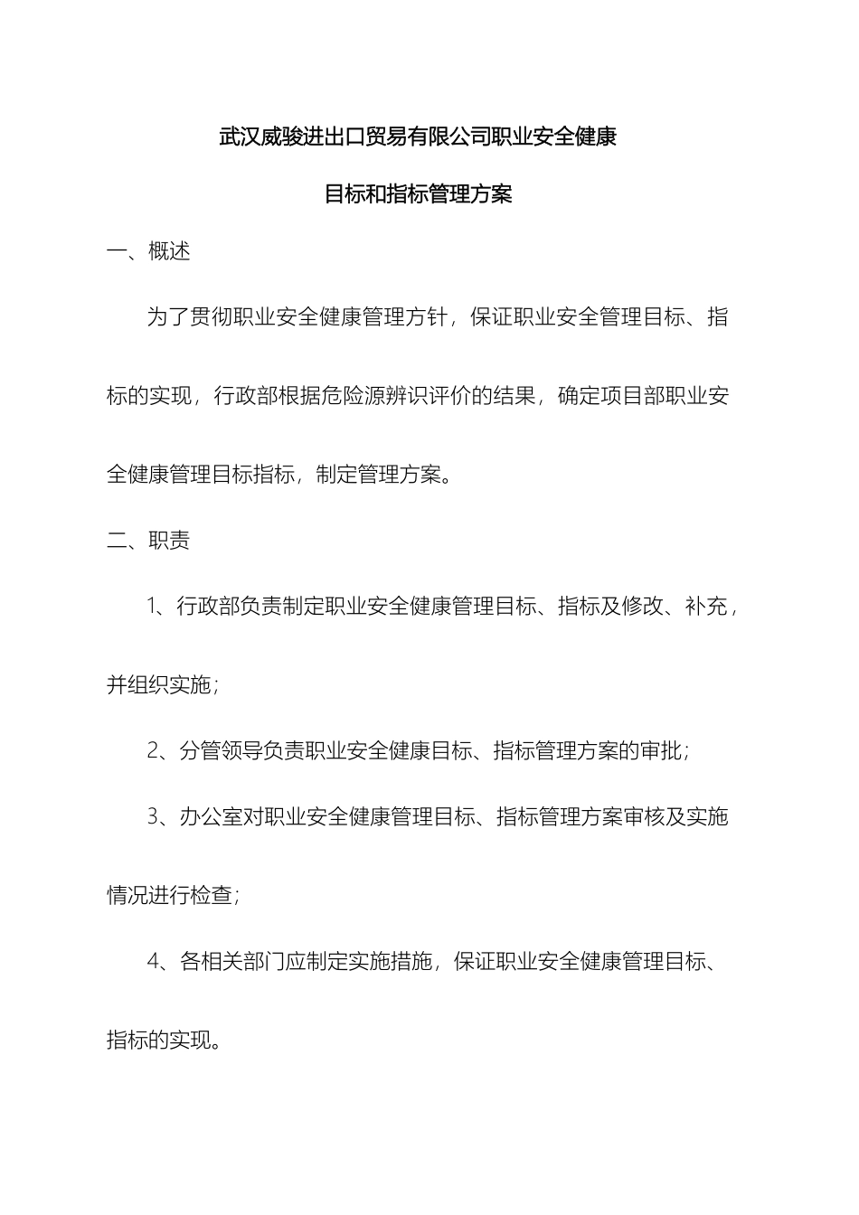 职业安全健康管理方案范文_第2页
