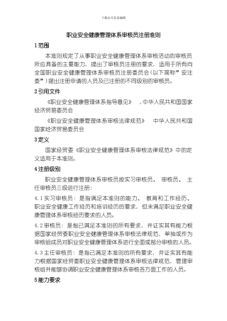 职业安全健康管理体系审核员注册准则模板