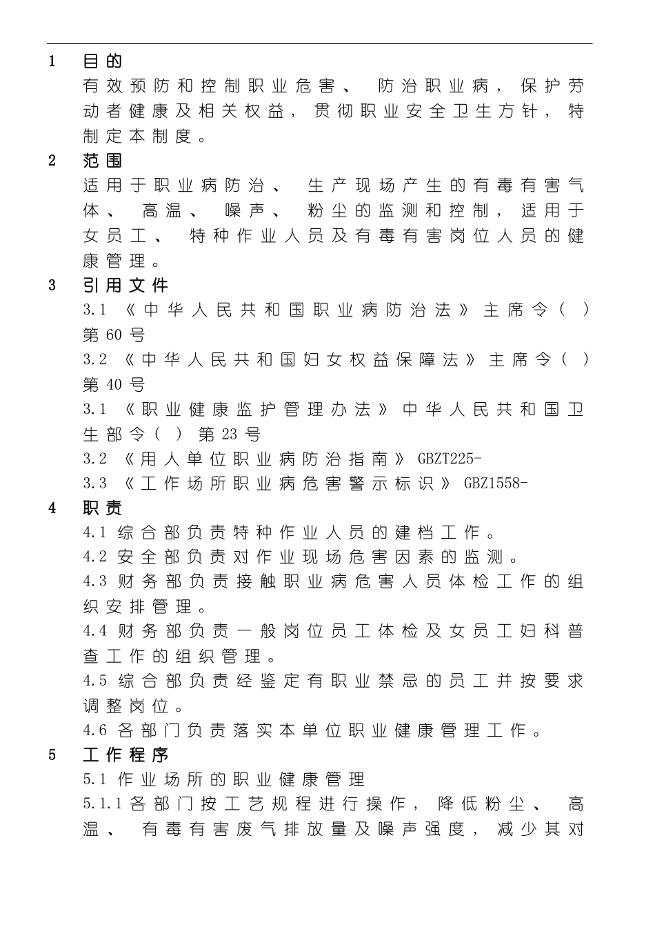 职业健康管理制度样本模板_第1页