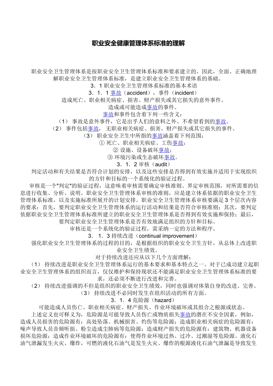 职业安全健康管理体系标准的理解_第2页