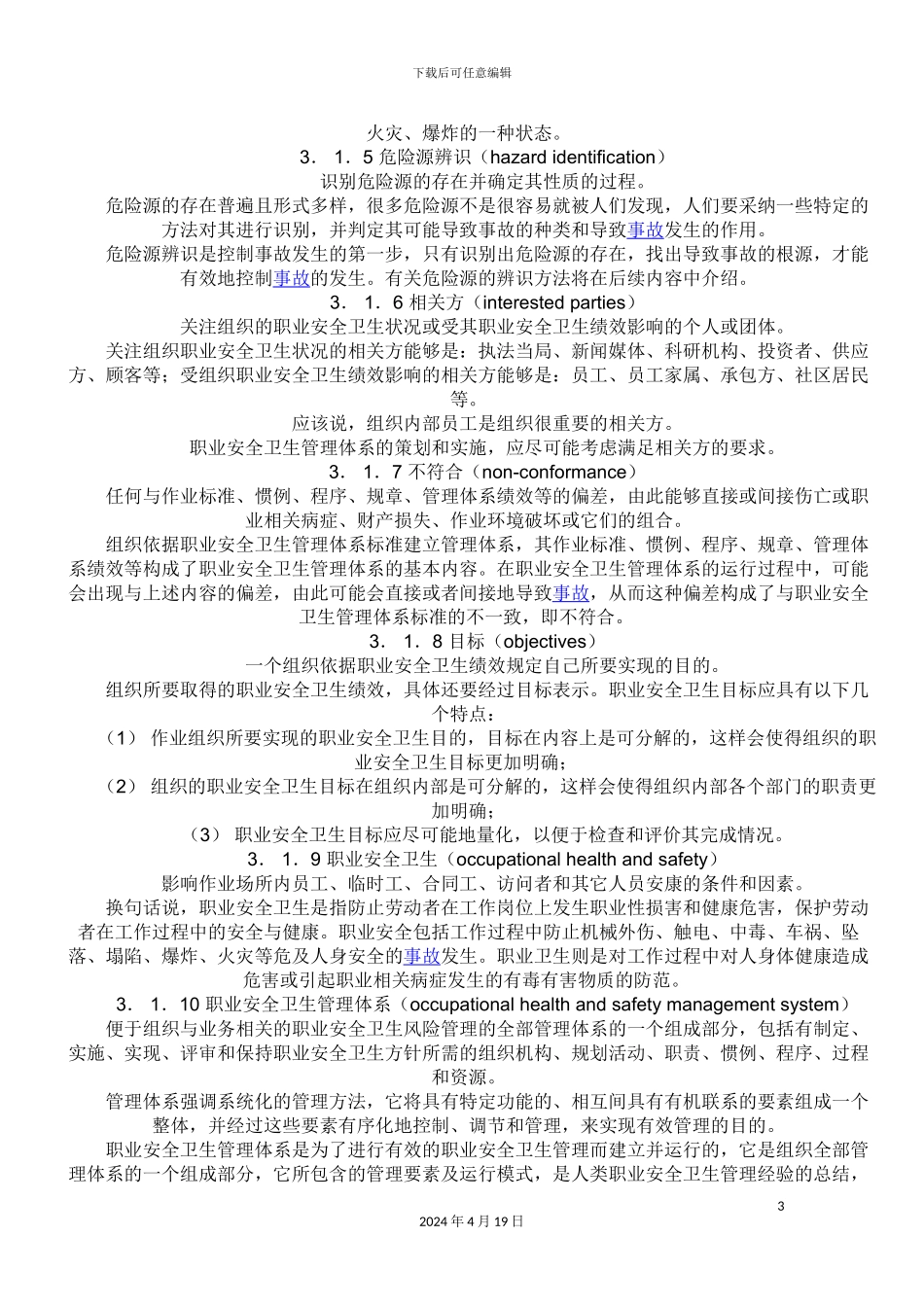 职业安全健康管理体系标准的理解_第3页