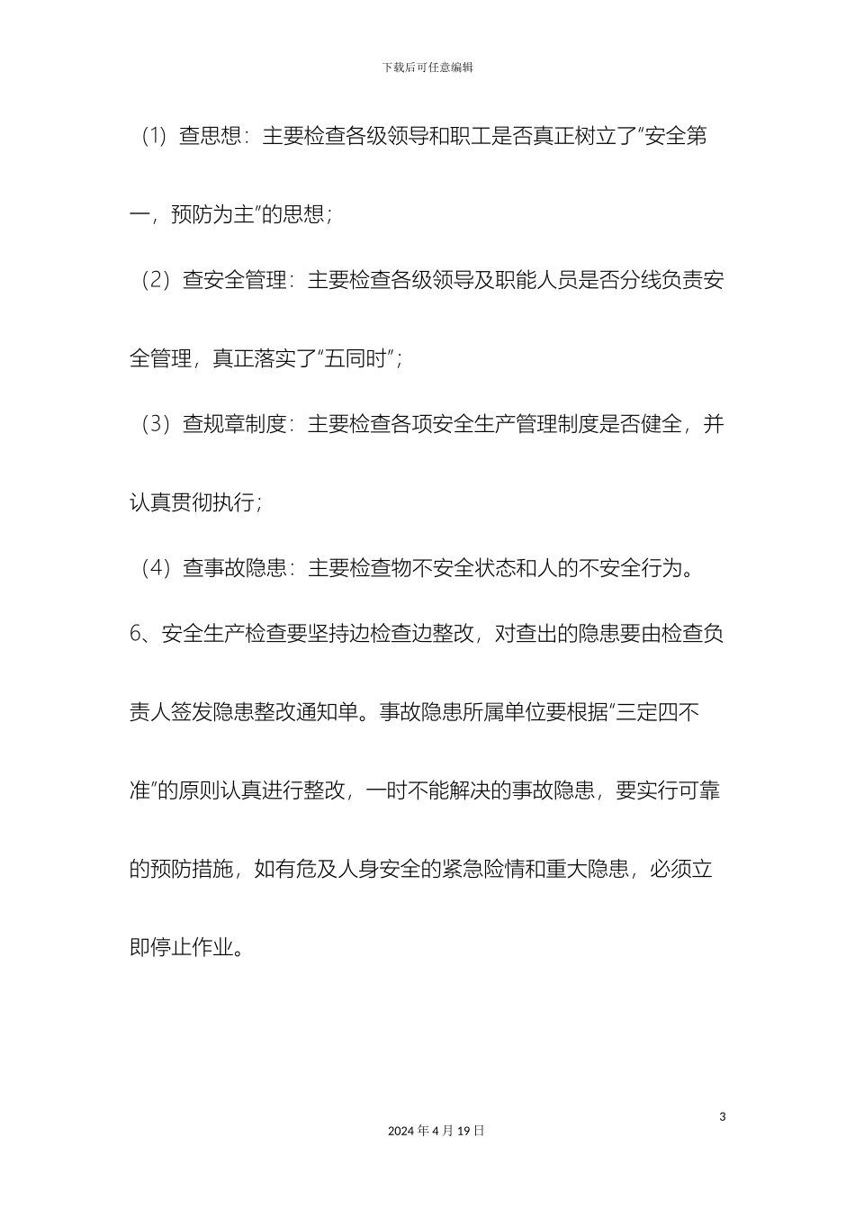 职业安全健康规章制度范文_第3页