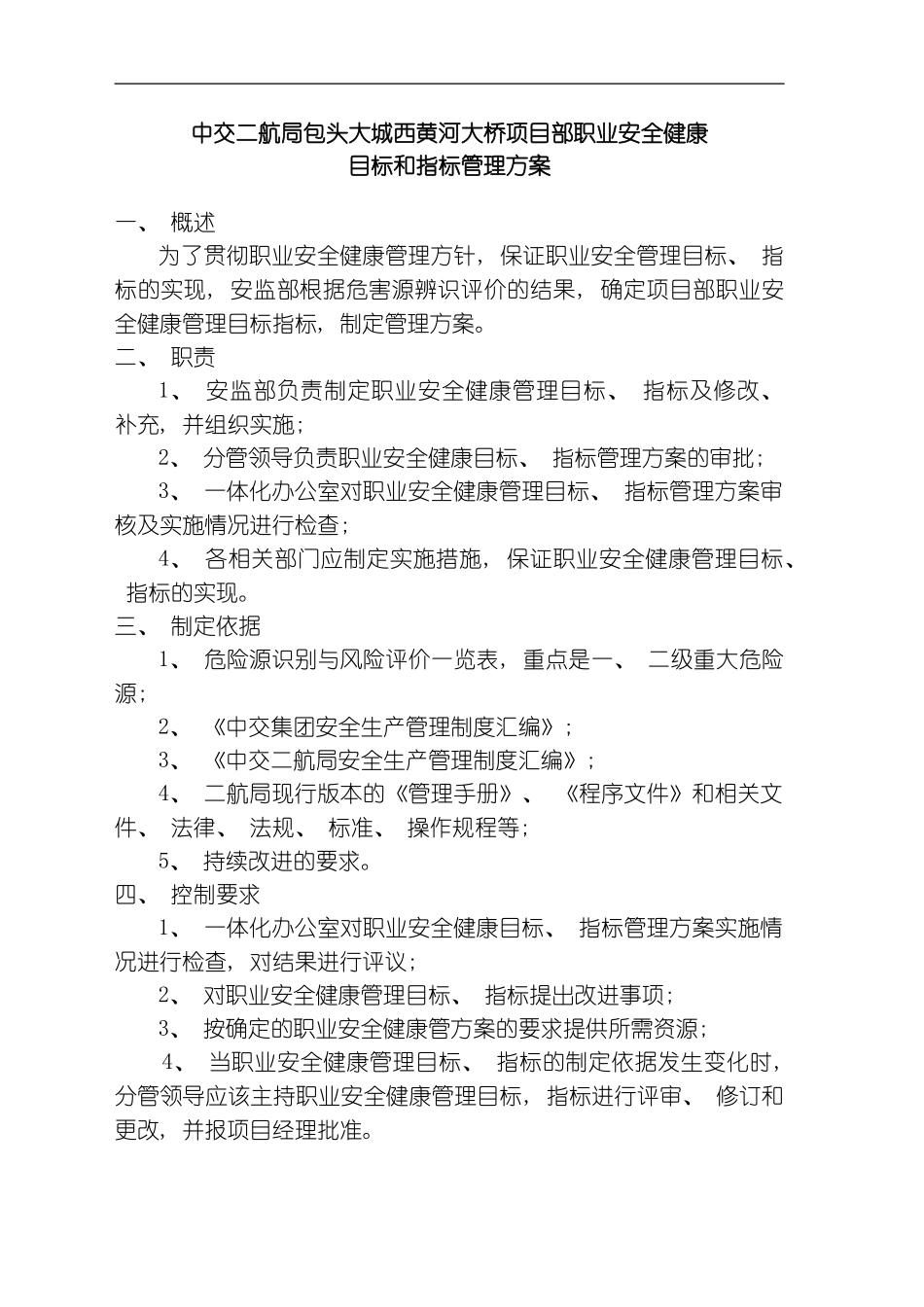 职业安全健康管理方案模板_第1页