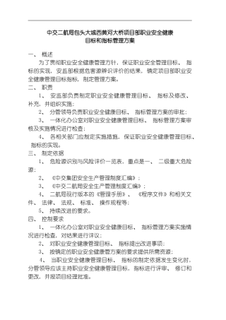 职业安全健康管理方案模板