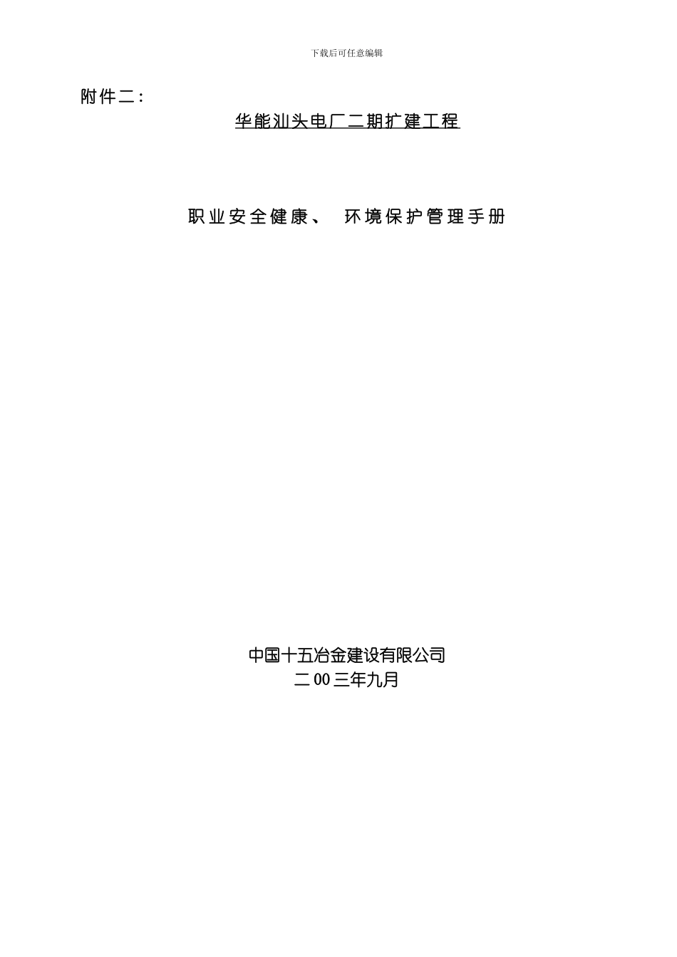 职业安全环保管理手册模板_第1页