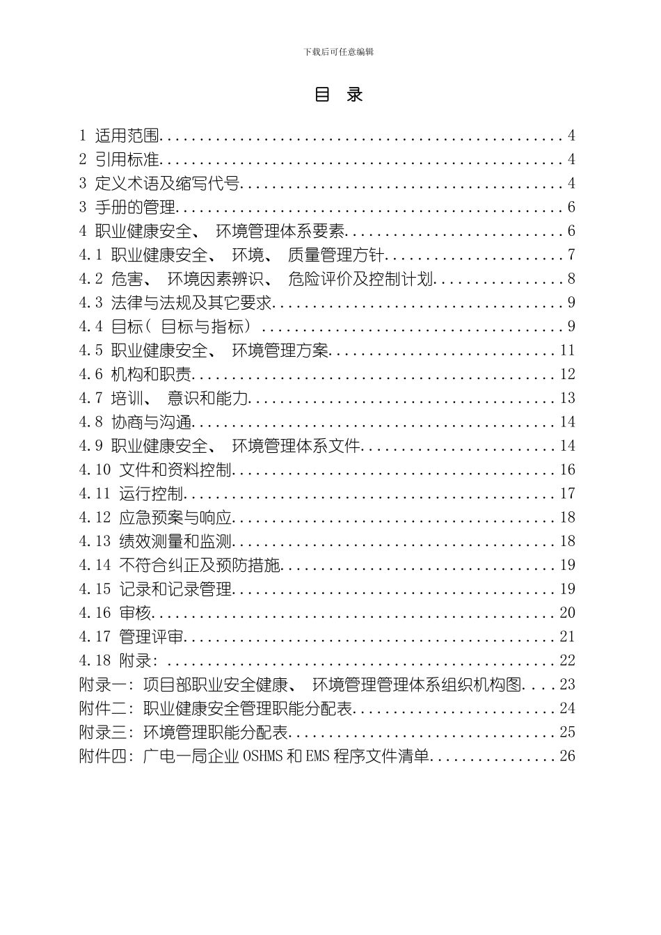 职业安全环保管理手册模板_第2页