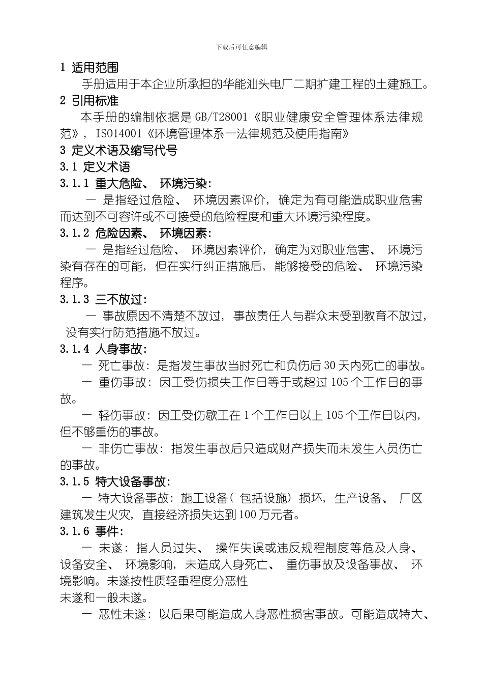 职业安全环保管理手册模板_第3页