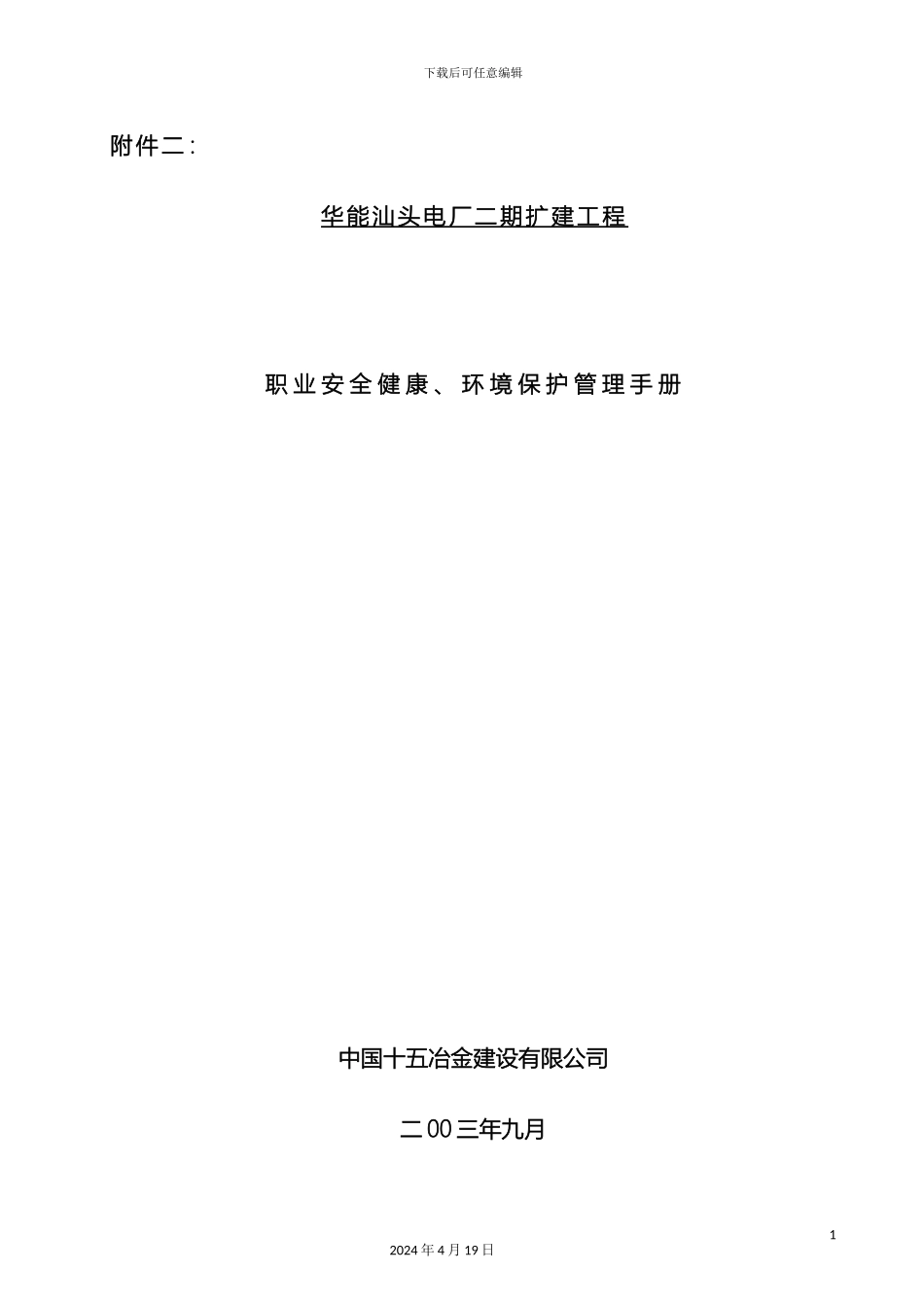 职业安全环保管理手册范文_第2页
